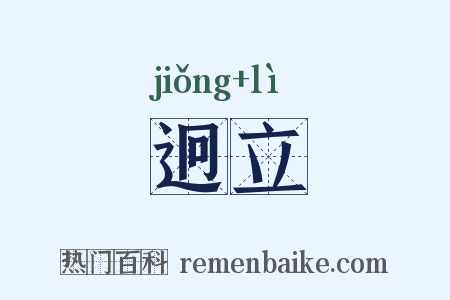 迥立是什么意思的图片